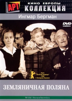 Земляничная поляна (1957)