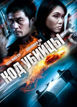 Код убийцы (2011)