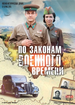 По законам военного времени (1 сезон)