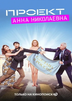 Проект «Анна Николаевна» (1 сезон)