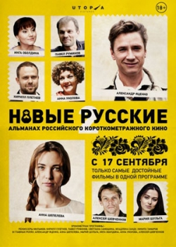 Новые русские 2 (2015)