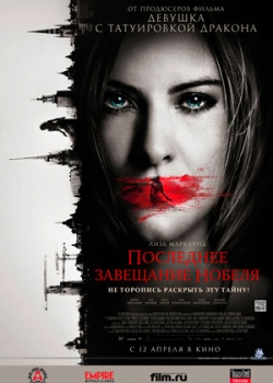 Последнее завещание Нобеля (2012)