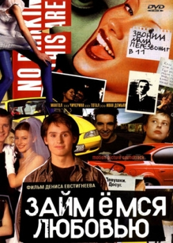 Займемся любовью (2002)