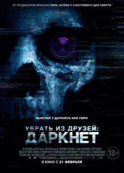 Убрать из друзей: Даркнет (2019)