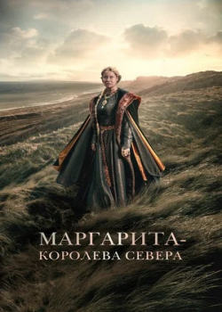 Маргарита — королева Севера (2021)