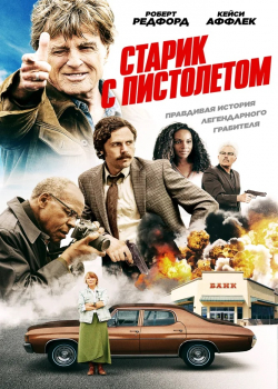 Старик с пистолетом (2018)