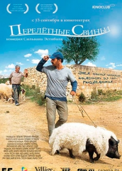 Перелетные свиньи (2012)