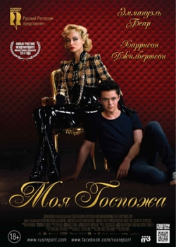 Моя госпожа (2014)