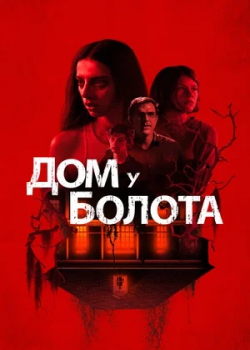 Дом у болота (2022)