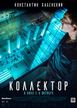 Коллектор (2016)