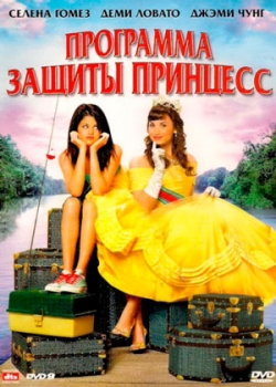 Программа защиты принцесс (2009)