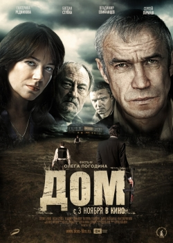 Дом (2011)