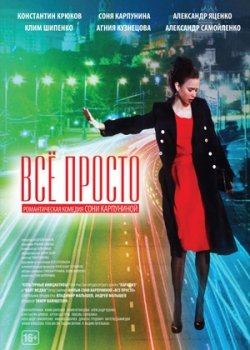 Всё просто (2012)