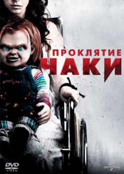 Проклятие Чаки (2013)