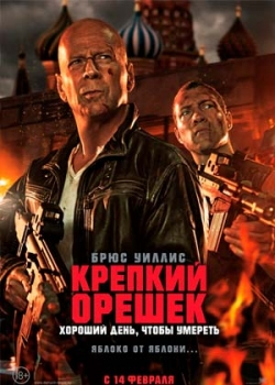 Крепкий орешек: Хороший день, чтобы умереть (2013)