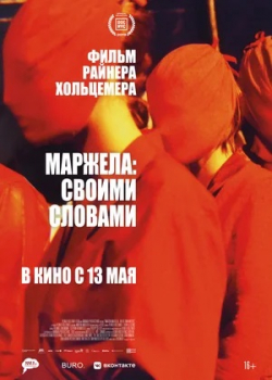 Маржела: Своими словами (2021)