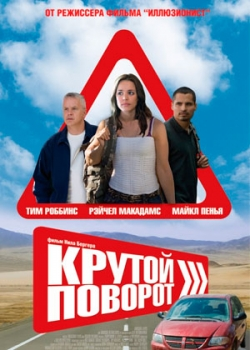 Крутой поворот (2010)