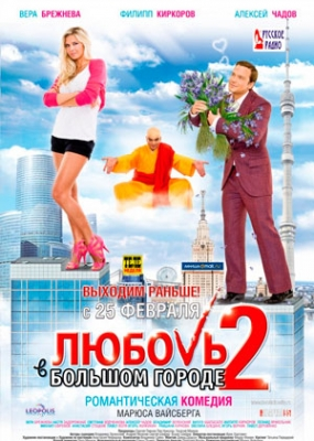 Любовь в большом городе 2 (2010)