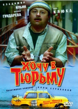 Хочу в тюрьму (1999)