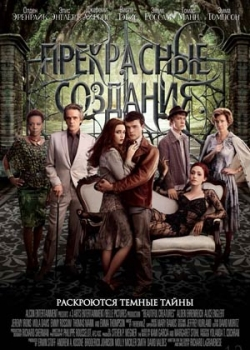 Прекрасные создания (2013)