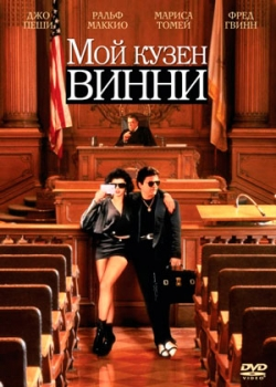 Мой кузен Винни (1992)