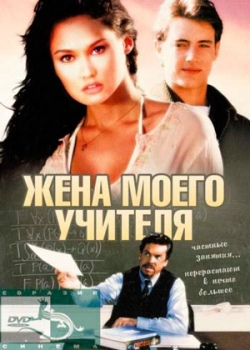 Жена моего учителя (1999)