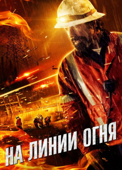 На линии огня / Жизнь на грани (2015)