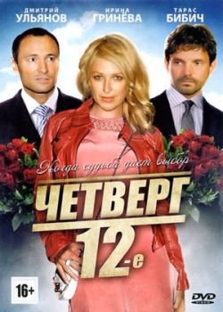 Четверг, 12-е (2012)