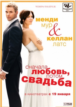 Сначала любовь, потом свадьба (2012)