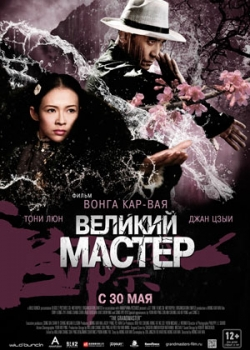 Великий мастер (2013)