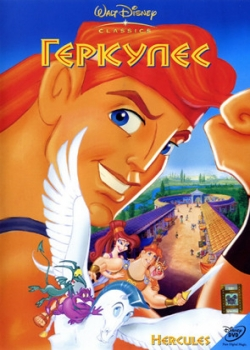 Геркулес (2001)