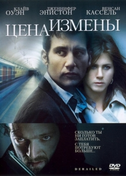 Цена измены (2006)