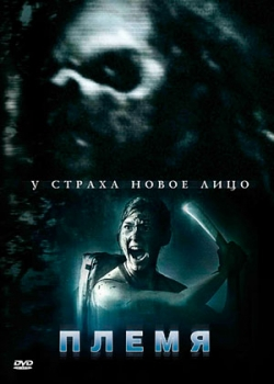 Племя (2011)