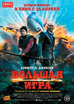 Большая игра (2015)