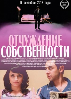 Отчуждение собственности (2012)