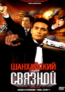 Шанхайский связной (2001)