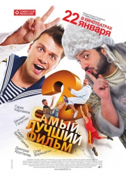 Самый лучший фильм 2 (2009)