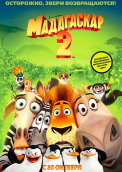 Мадагаскар 2 (2008)