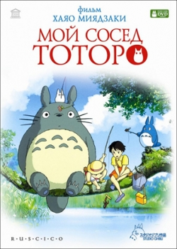 Мой сосед Тоторо (2008)