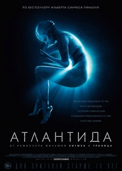 Атлантида (2017)