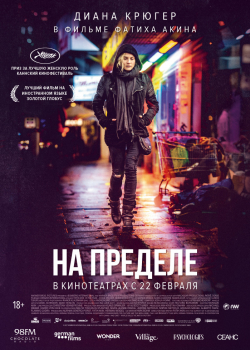 На пределе (2018)