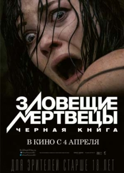 Зловещие мертвецы: Черная книга (2013)