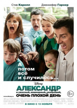 Александр и ужасный, кошмарный, нехороший, очень плохой день (2014)