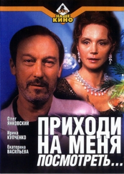 Приходи на меня посмотреть (2001)