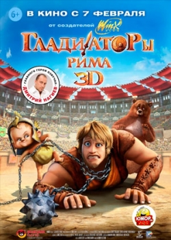 Гладиаторы Рима (2013)