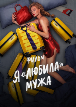 Я «любила» мужа. Фильм (2023)