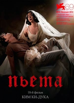 Пьета (2012)