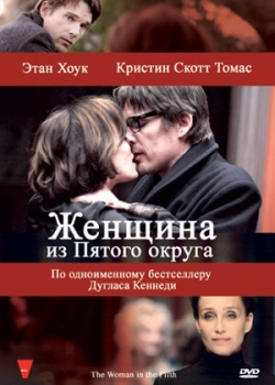 Женщина из Пятого округа (2011)