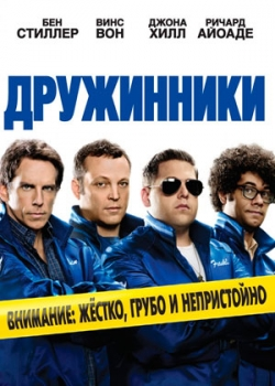 Дружинники (2012)