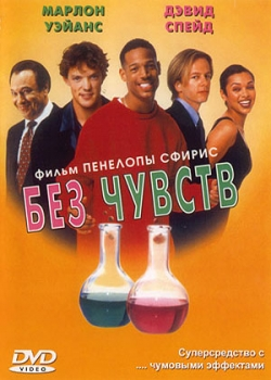 Без чувств (1998)